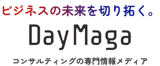 DayMaga ビジネスの未来を切り開く。コンサルティングの専門情報メディア